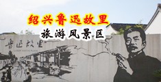 性爱视频在线免费观看网址中国绍兴-鲁迅故里旅游风景区