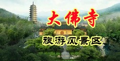 另类肏肥女逼小視频中国浙江-新昌大佛寺旅游风景区